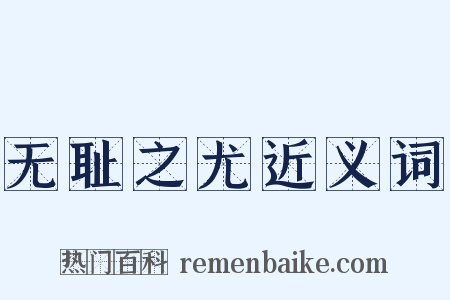 无耻之尤近义词是什么意思的图片